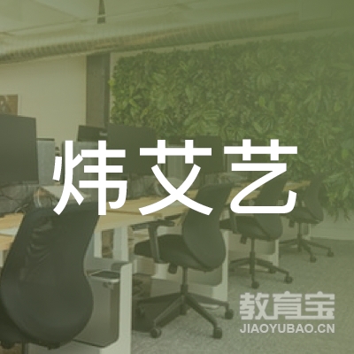 炜艾艺（上海）文化科技有限公司logo