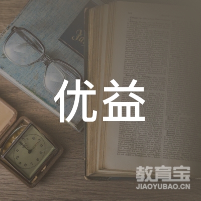 优益（上海）教育科技有限公司logo