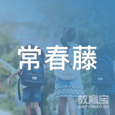 上海常春藤教育培训有限公司logo