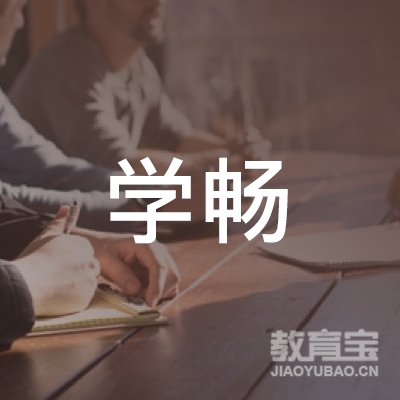上海学畅教育科技有限公司logo