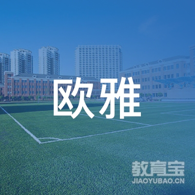 上海欧雅教育科技有限公司logo