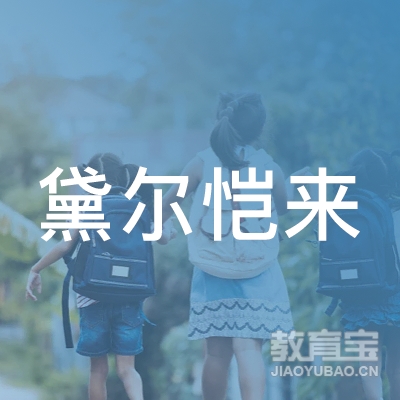 上海黛尔恺来出国留学服务有限公司logo
