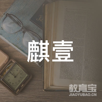 上海麒壹咨询管理有限公司logo