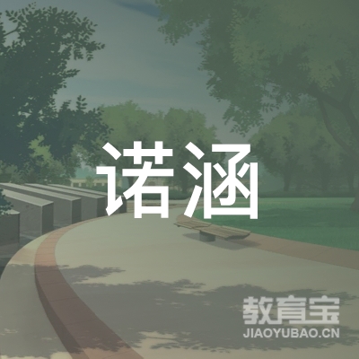 诺涵教育科技（上海）有限公司logo