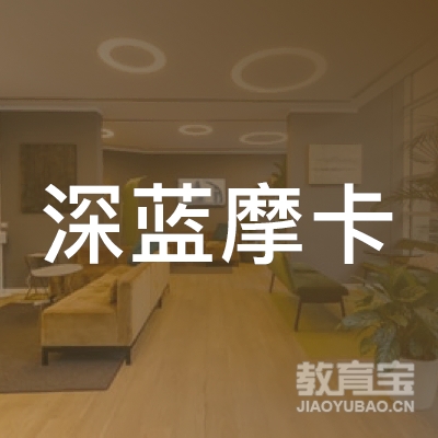 上海深蓝摩卡教育科技有限公司logo