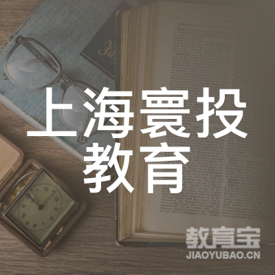 上海寰投信息科技有限公司logo