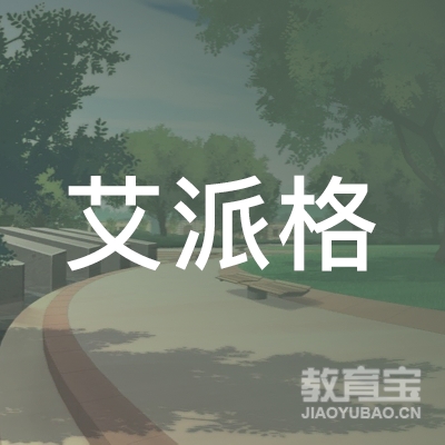 四川艾派格文化科技有限公司logo