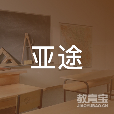 河南亚途教育科技有限公司logo