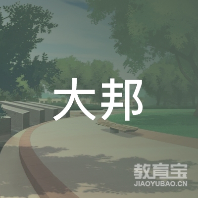 河南省大邦出国留学中介服务有限公司logo