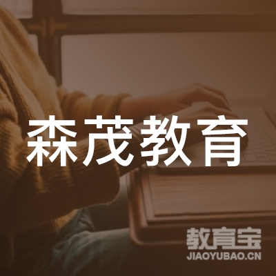 郑州森茂教育咨询有限公司logo