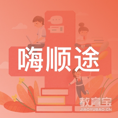 嗨顺途留学咨询服务（陕西）合伙企业（有限合伙）logo