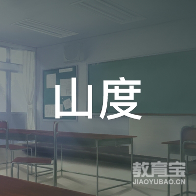 深圳市山度教育咨询有限公司logo