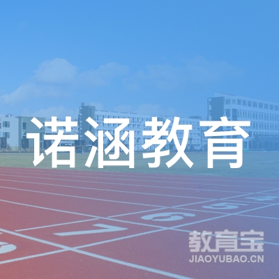 深圳市诺涵教育咨询有限公司logo