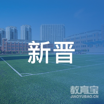深圳市新晋教育科技有限公司logo