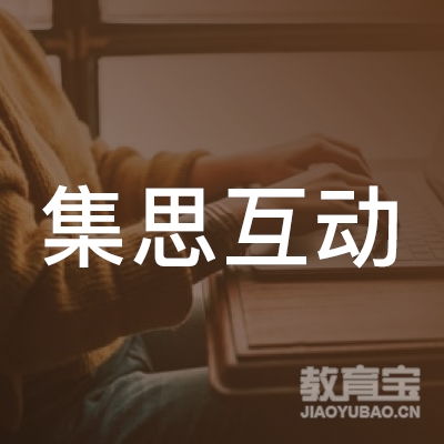 天津集思互动教育咨询有限公司logo