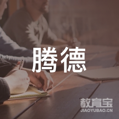 腾德（广州）出国留学服务有限公司logo