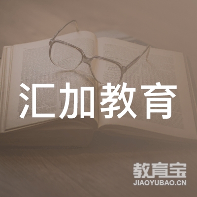 广东汇加教育科技有限公司logo
