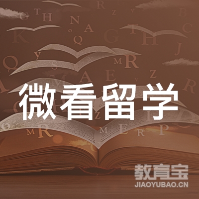 广州微看留学移民服务有限公司logo