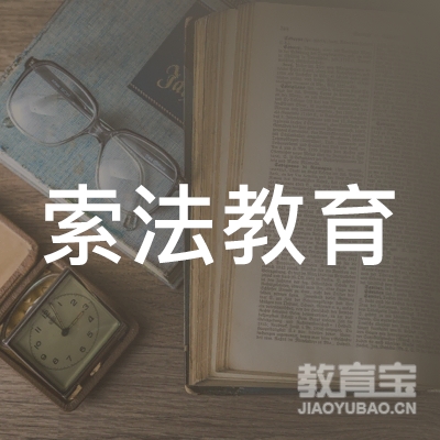 广州索法教育咨询有限公司logo