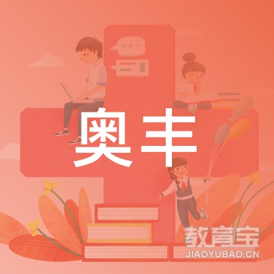广州市奥丰商贸发展有限公司logo