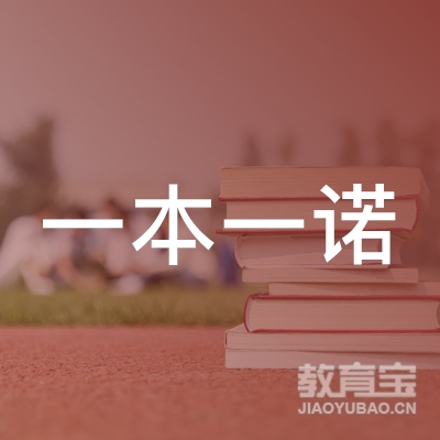 广州一本一诺艺术教育科技有限公司logo
