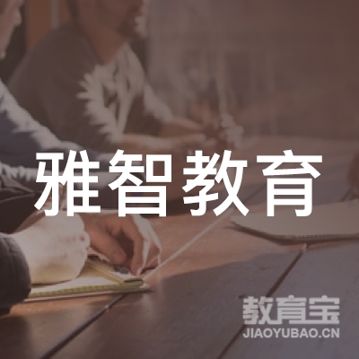 雅智教育科技（广州）有限公司logo