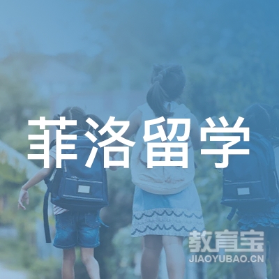 广州菲洛留学服务有限公司logo
