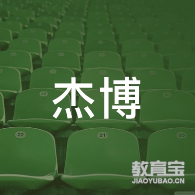 广州杰博教育科技有限公司logo