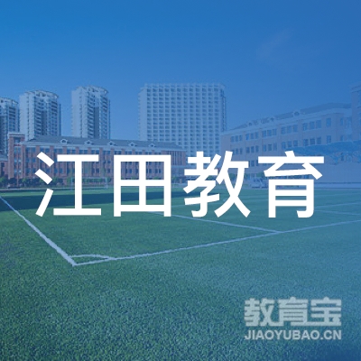 广州市江田教育科技有限公司logo