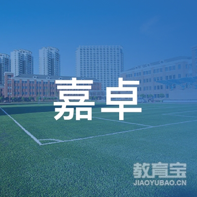 广州嘉卓咨询服务有限公司logo