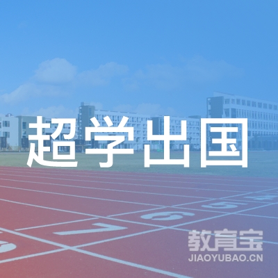 武汉超学出国留学服务有限公司logo