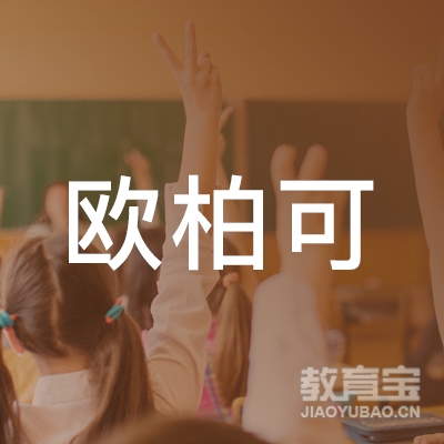 武汉欧柏可国际教育咨询有限公司logo