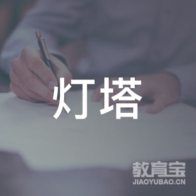 武汉灯塔出国留学咨询服务有限公司logo