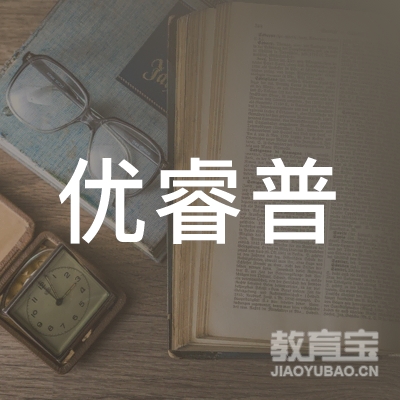 重庆优睿普出国留学咨询服务有限公司logo