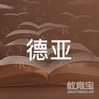 重庆德亚文化传播有限公司logo