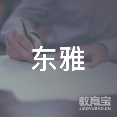 东雅（重庆）教育科技有限公司logo
