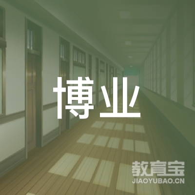 重庆博业教育信息咨询有限公司logo