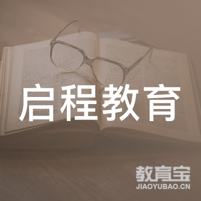 青岛启程教育咨询有限公司logo