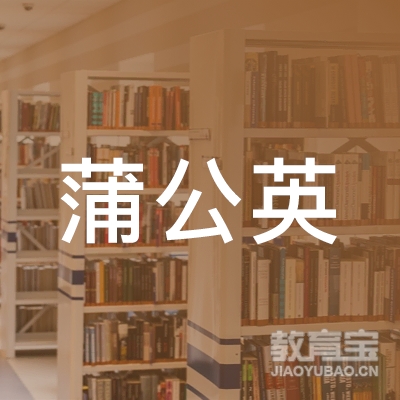 杭州蒲公英留学服务有限公司logo