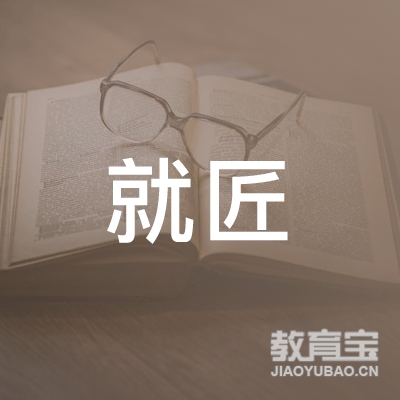 湖南就匠留学咨询服务有限公司logo