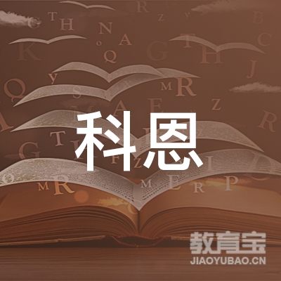 长沙市科恩教育咨询有限公司logo