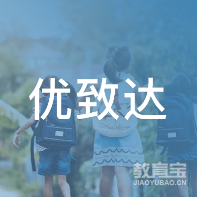 优致达（沈阳）教育咨询有限公司logo
