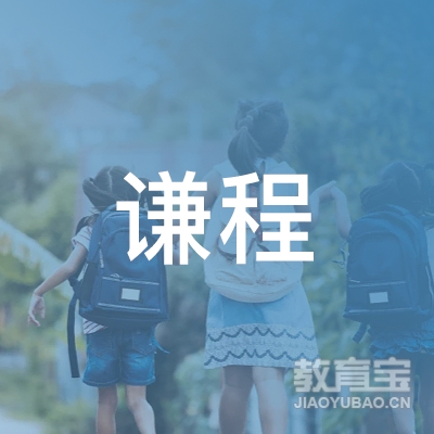 谦程慧达（苏州）教育科技有限公司logo