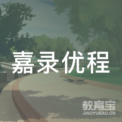 南京嘉录优程教育咨询有限公司logo