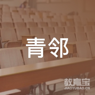 南京青邻教育科技有限公司logo