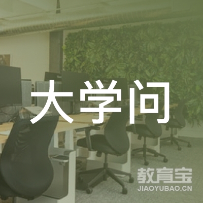东莞市大学问教育科技有限公司logo