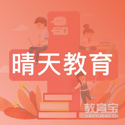 东莞市晴天教育投资有限公司logo