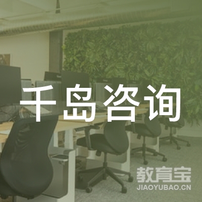 中山市千岛咨询顾问服务有限公司logo