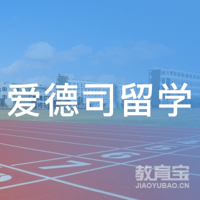 爱德司留学服务（宁波）有限公司logo