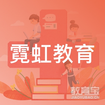 慈溪市霓虹教育信息咨询有限公司logo